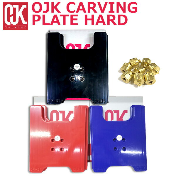 即出荷 OJK CARVING PLATE HARD オージェイケイ カービング プレート ハード スノーボード フリースタイル用 在庫商品