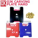 即出荷 OJK CARVING PLATE HARD オージェイケイ カービング プレート ハード スノーボード フリースタイル用 在庫商品 その1