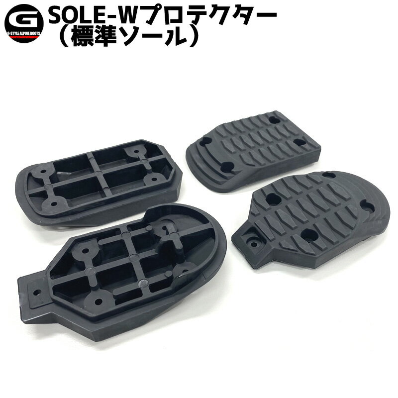 即出荷 G-STYLE / ジースタイル SOLE-Wプロテクター 純正ソールセット アルペンブーツ用パーツ メール便対応