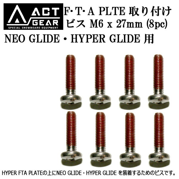 ACTGEAR アクトギア HYPER FTA PLATE対応 ボード取付ビスM6 x 27mm 8pc アルペン スノーボード パーツ メール便対応