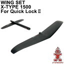 STARBOARD FOIL スターボード WINGSET X-TYPE1500 QUICKLOCK2 ウイングセット グライダー ウィングフォイル サーフフォ...