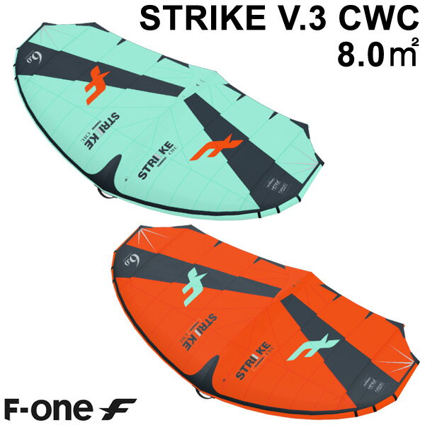 F-ONE エフワン STRIKE V3 CWC 8.0平米 ストライクブイ3 シーダブルシー サーフウイング カイトウイング ウイングサーフィン ウイングフォイル