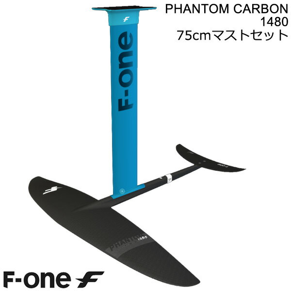 F-ONE FOIL フォイルセット PHANTOM1480 75cmアルミマストセット ウィングフォイル SUP サーフフォイル 送料無料