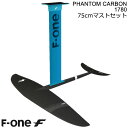 F-ONE FOIL フォイルセット PHANTOM1780 75cmアルミマストセット ウィングフォイル SUP サーフフォイル 送料無料