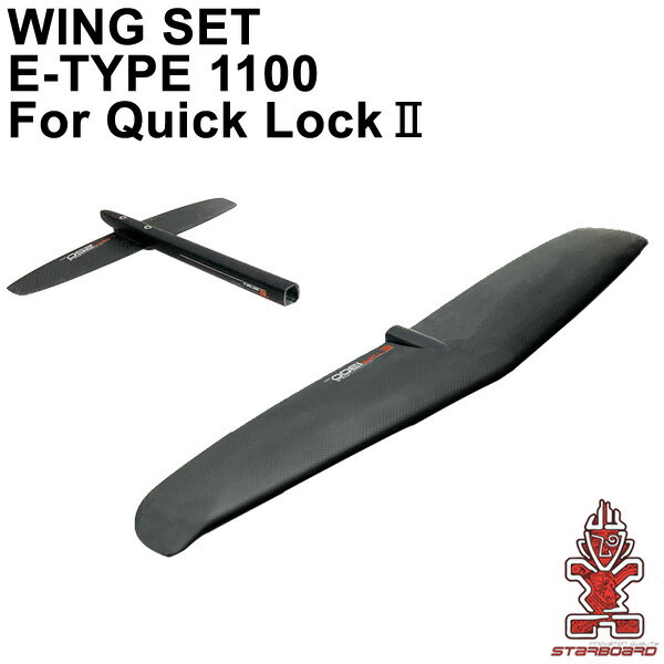 STARBOARD FOIL スターボード WINGSET E-TYPE1100 QUICKLOCK2 ウイングセット グライダー ウィングフォイル サーフフォイル 送料無料