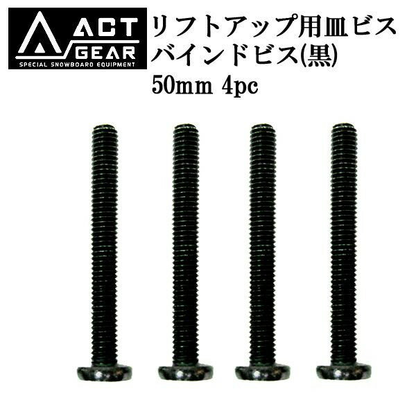 ACT GEAR / アクトギア リフトアップ用バインドビス 黒 50mm 4pc アルペン スノーボード バインディン..