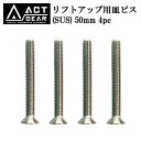 ACT GEAR / アクトギア リフトアップ用皿ビス SUS 50mm 4pc アルペン スノーボード バインディング