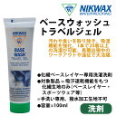 即出荷 NIKWAX / ニクワックス BASE WASH TRAVEL GEL ベースウォッシュ トラベル ジェル 化繊生地 洗濯洗剤 スノーボード ベースレ...