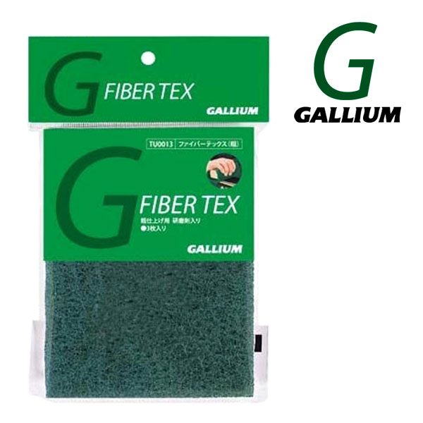 即出荷 GALLIUM / ガリウム FIBER TEX ファイバーテックス(粗・2枚入り) 粗仕上げ用 研磨剤入り スノーボード WAX ワックス メール便対応