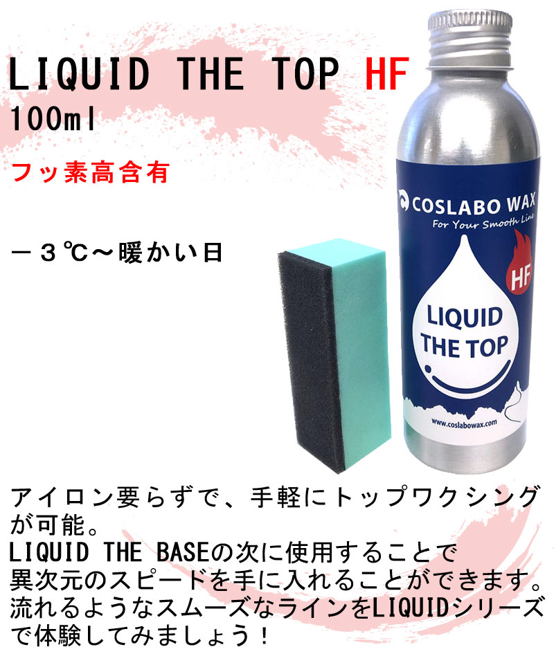 COSLABO WAX / コスラボワックス LIQUID THE TOP HF リキッド ザ トップ 液体 ワックス スノーボード 板