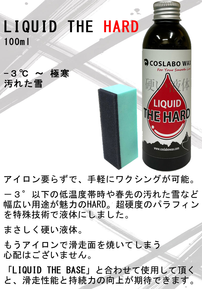 スノーボード 板 液体 ワックス コスラボ ワックス リキッド ザ ハード COSLABO WAX LIQUID THE HARD