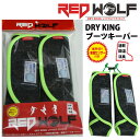【楽天SS特別ポイント】REDWOLF / レッドウルフ DRYKING BOOTS KEEPER / ドライキング ブーツキーパー スノーボード ブーツ 抗菌消臭 速乾 調湿 乾燥剤 メール便対応
