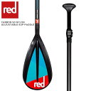 楽天ボードショップ　BREAKOUTRED PADDLE CARBON 50 NYLON ADJUSTABLE SUP PADDLE 3PC/ レッドパドル パドル カーボン 50 ナイロン 3ピース / 長さ調節可能 アジャスタブル オールラウンド サップ