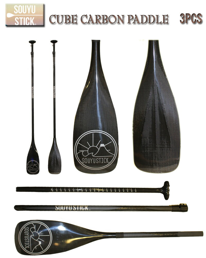 2021 SOUYU STICK CUBE CARBON PADDLE 3pcs ソウユウスティック キューブ カーボンパドル 3ピース パドルボード SUP サップ