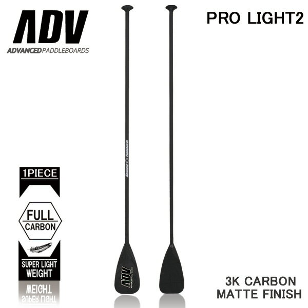 SUP サップ カーボンパドル ADVANCED/アドバンス PRO LIGHT2 オールマット仕上げ 営業所止め 送料無料 1