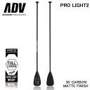 SUP サップ カーボンパドル ADVANCED/アドバンス PRO LIGHT2 オールマット仕上げ 営業所止め 送料無料