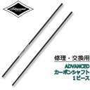 ADVANCED / アドバンス シャフトのみ フルカーボン パドルボード SUP サップ パドル オール 修理 交換 営業所止め 送料無料(4)