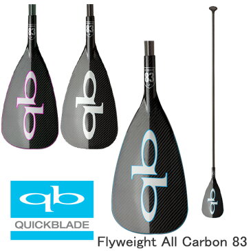 クイックブレード カーボンパドル QuickBlade Flyweight All Carbon 83 フライウェイト オールカーボン パドルボード SUP サップ 営業所止め 送料無料