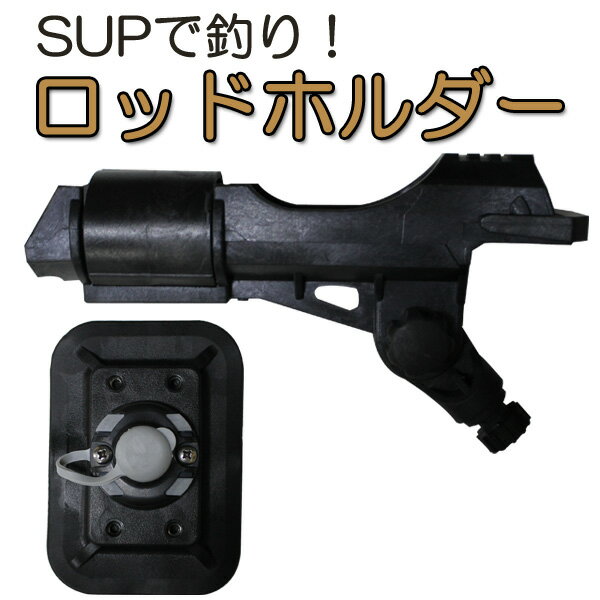 SUP ロッドホルダー 特徴 SUPボードに取り付け可能な釣竿ホルダー。 付属のベースを接着剤で貼り付けてロッドホルダーを装着すれば、お持ちのボードがSUPフィッシングボードに早変わり。 ハードボードはもちろん、インフレータブルボードにも装着可能です。 ロッドホルダーは、360度角度の変更が可能。もちろんロッド上下の角度変更も可能です。 カヤックやカヌーにも装着できます。 ※ベースを貼り付ける接着剤は付属しておりません。 ※ベースの径が異なる為、Lahainaフィッシングシリーズにはご使用頂けません。 使用上の注意 ロッドホルダーを使用する場合は、お客様にてリールのドラグの調整を行い使用をお願いいたします。 魚が掛かった際ロッドホルダーが破損しましても保証は致しておりません。 メーカー希望小売価格はメーカーカタログに基づいて掲載しています。 【レビュー内容に関して】 2020.8月より商品が継続モデルの場合、順次商品ページを更新させて頂いております。 デザイン、仕様など、過去のレビュー投稿内容が御座いますのでご注意下さい。SUPロッドホルダーはSUPボードに取り付け可能な釣竿ホルダーです。 付属のベースを接着剤で貼り付けて、ロッドホルダーを装着すれば、お持ちのボードがSUPフィッシングボードに早変わり！！ ベースは貼り付け式なので、ハードボードはもちろん、空気で膨らませるタイプのインフレータブルボードにも装着可能です！ ロッドホルダーは、360度角度の変更が可能です。もちろんロッドの上下の角度の変更も可能です。狙う魚のレンジによって竿の角度の変更が可能です。 ボードの両サイドに取り付ければ、釣果アップも間違いなし！ ■脱落防止機能 魚がヒットした際にもロッドが脱落しないようにするロッドホルダー！