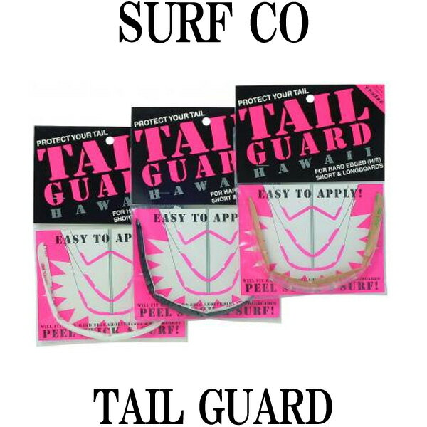 SURFCO HAWAII TAIL GUARD / テールガード サーフィン サーフボード メール便対応