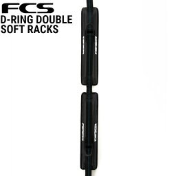 即出荷 FCS D-RING SOFT RACKS DOUBLE / エフシーエス Dリング ダブルソフト ラック 車載 キャリア サーフボード