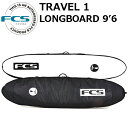 FCS サーフボード ハードケース TRAVEL1 ロングボード 9'6 LONGBOARD トラベルシリーズ サーフトリップ カバー サーフィン