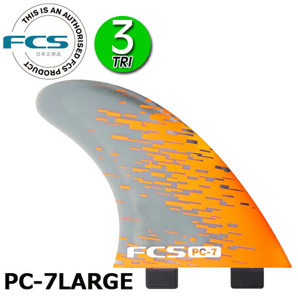 FCS フィン PC-7 PC THRUSTER TRI FIN / エフシーエス サーフボード サーフィン ショート