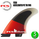 楽天ボードショップ　BREAKOUTFCS2 ACCELERATOR PC TRI FINS/ FCSII エフシーエス2 アクセラレーター パフォーマンスコア トライ サーフボード サーフィン ショート