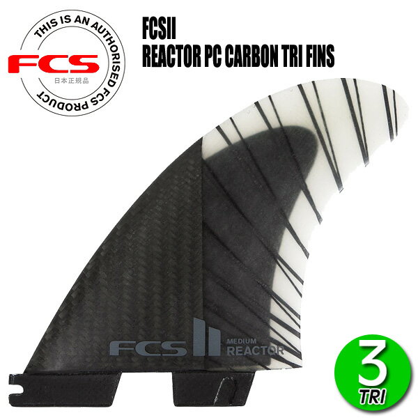 楽天ボードショップ　BREAKOUTFCS2 REACTOR PC CARBON AIR CORE TRI FINS/ FCSII エフシーエス2 リアクター パフォーマンスコアカーボン エアコア トライ サーフボード サーフィン