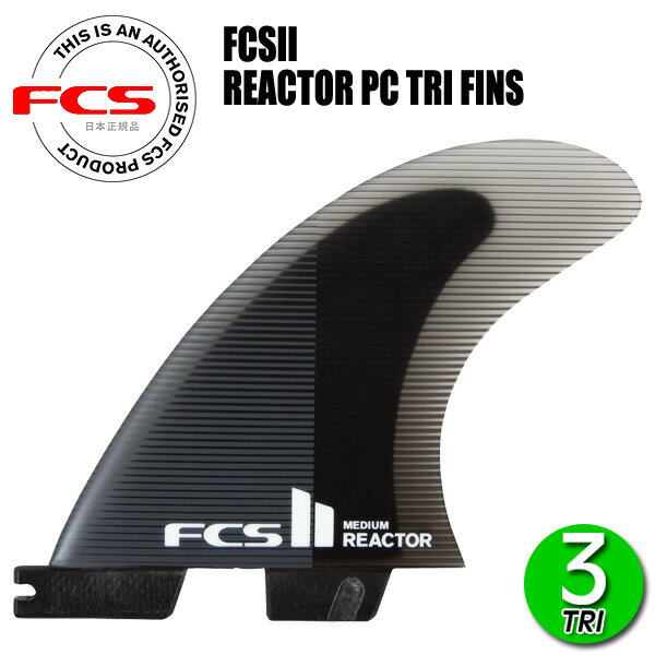 FCS2 REACTOR PC TRI FINS/ FCSII エフシーエス2 リアクター パフォーマンスコア トライ サーフボード サーフィン ショート
