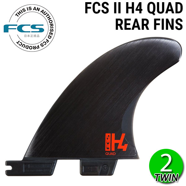 FCS2 H4 QUAD REAR FIN / FCSII エフシーエス2 H4 クアッド リア フィン 2枚 サーフボード サーフィン ショート