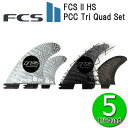 即出荷 FCS2 HS PC CARBON TRI-QUAD 5 FIN / FCSII エフシーエス2 ヘイデンコックス ファイブ サーフボード サーフィン ショート