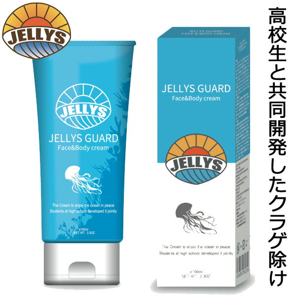 ジェリーズガードフェイス＆ボディクリーム クラゲ除け「JELLYS GUARD」日焼け止め の上からOK 保湿 サーフィン