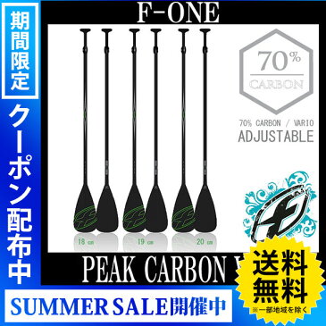 【送料無料】F-ONE VARIO PEAK 70 CARBON/ エフワン バリオピーク カーボン アジャスタブル スタンドアップパドルボード SUP