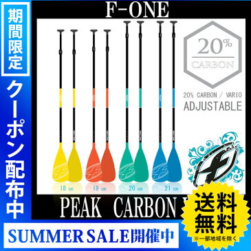 【送料無料】パドル F-ONE VARIO PEAK 20 CARBON/ エフワン バリオピーク カーボン　アジャスタブル スタンドアップパドルボード SUP