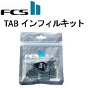 FCS2 FCS TAB INFILL KIT インフィルキット フィンカップ スペーサー サーフィン メール便対応 サップ その1