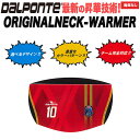 【チームオーダー・受注生産】ダウポンチ セミオーダー【dpz-spnw昇華フリースネックウォーマー】サッカー・フットサル【送料無料】