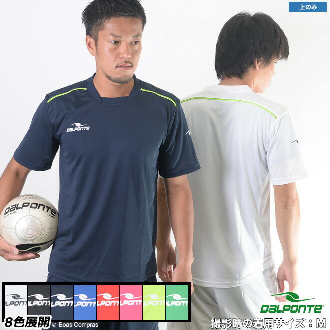 Rakuten - ダウポンチ プラシャツ [dpz-76 ダブルパイピングゲームシャツ] dalponte プラクティスシャツ フットサル Tシャツ フットサル ウェア ダウポンチ プラシャツ チームオーダー対応 【ネコポス対応】【単品商品】