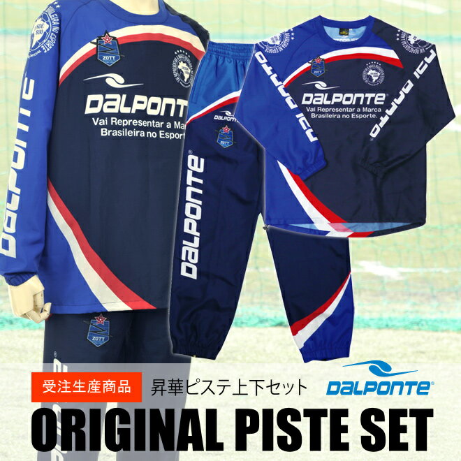 【チームオーダー・受注生産】ダウポンチ ユニフォーム 【dpz-spp3 昇華プリントピステ上下セット】 - dalponte 昇華ユニ フットサルウェアー ピステ 【ネコポス不可】 　オリジナルピステ