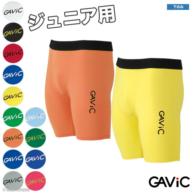 ガビック フットサル ウェア [ga-8901 ジュニアストレッチインナースパッツ] gavic フットサルウェア ハーフパンツ …