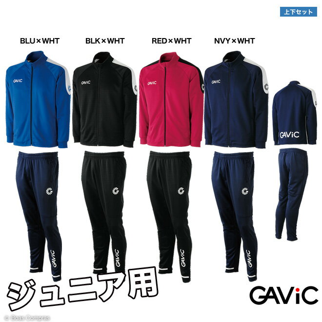 ガビック ジャージ [ga-0616--0715 AKジュニアウォーミング上下セット(フルジップ)] gavic ジャージ 上下セット フッ…