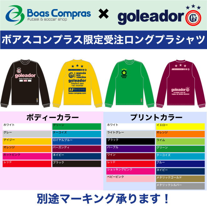【チームオーダー対応・受注生産可】ゴレアドール プラシャツ [g-b12 ボアコン限定受注ロングプラシャツ] フットサル 長袖 【ネコポス不可】 - goleador フットサルウェアー（チームウェアー、チームユニフォームにも！）バーゲン　サッカー　用品　セール