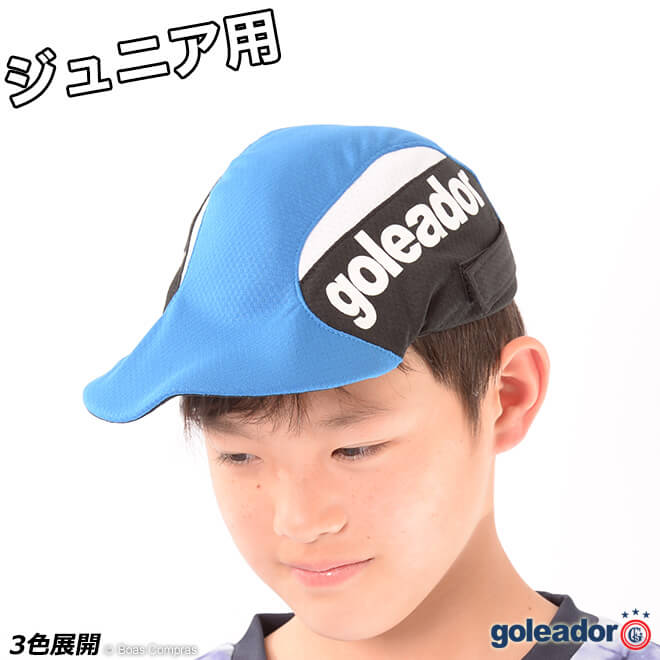 ゴレアドール ジュニアスポーツキャップ [a-054 ジュニアトライアルキャップ] goleador フットサル アクセサリー 帽子 キャップ ジュニア キッズ こども用 goleador ジュニアトレーニングキャップ 【ネコポス不可】