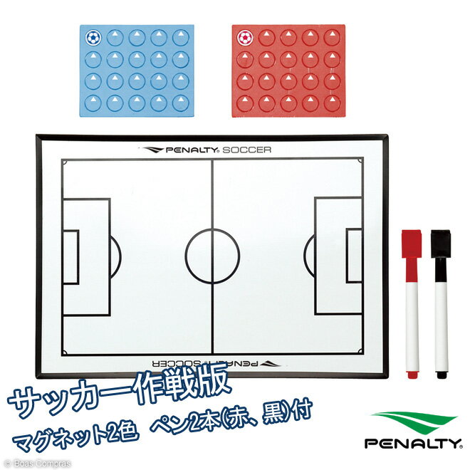 【完売】penalty/ペナルティ pe-2400 サッカー作戦盤 【ネコポス不可】- フットサルウェアー 作戦盤 フットサル ウェア