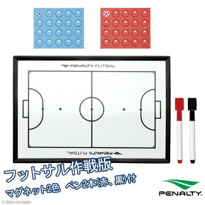 【完売】penalty/ペナルティ pe-2405 フットサル作戦盤 【ネコポス不可】- フットサルウェアー 作戦盤 フットサル ウェア