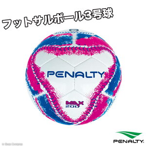 ペナルティ 検定球 [pe-0730 フットサルボール3号球] penalty フットサル ボール 3号 penalty 小学生用フットサルボール 【ネコポス不可】