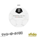 スフィーダ サッカーボール [bsf-mtu06 MessegeToYou] sfida フットサル アクセサリー ボール 1号 sfida サッカーボール 【ネコポス不可】