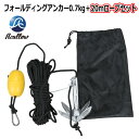 フォールディングアンカー 0.7kg+20mロープ セット ホールディングアンカー 送料無料(沖縄県を除く) ポイント消化 Azullow (アズロー)