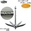 フォールディングアンカー 3.2kg ホールディングアンカー 送料無料(沖縄県を除く) ポイント消化