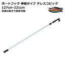 ボートフック先端もれなくプレゼント 新品 ボートフック 伸縮タイプ テレスコピック 127cm-221cm 任意の長さで固定可能 送料無料(沖縄県を除く) ポイ...
